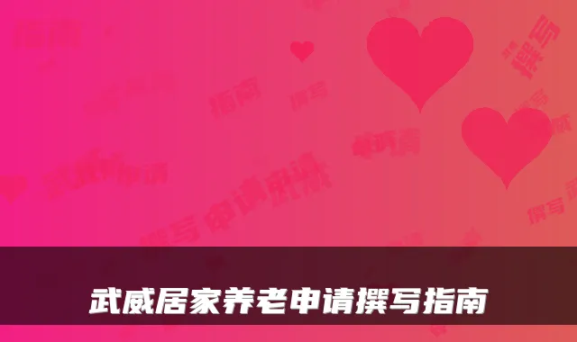 武威居家养老申请撰写指南