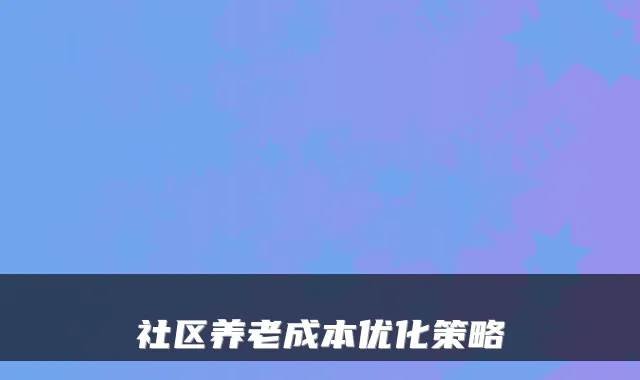 社区养老成本优化策略