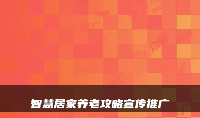 智慧居家养老攻略宣传推广