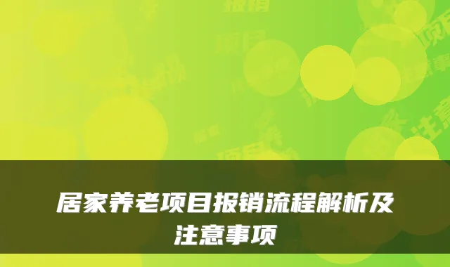 居家养老项目报销流程解析及注意事项
