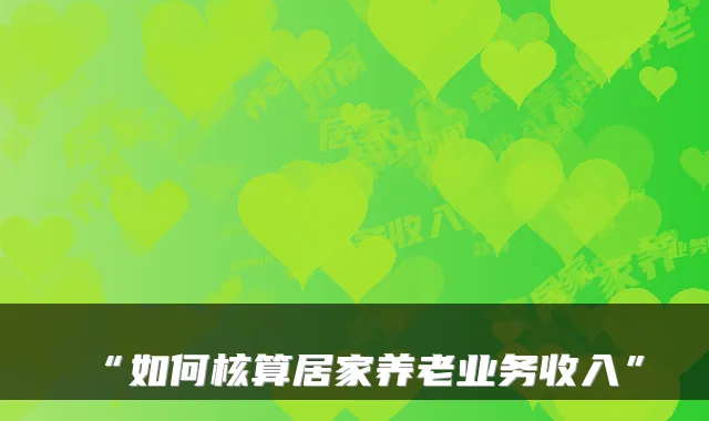 “如何核算居家养老业务收入”