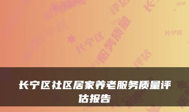 长宁区社区居家养老服务质量评估报告