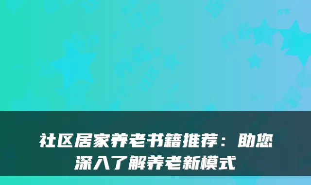 社区居家养老书籍推荐:助您深入了解养老新模式
