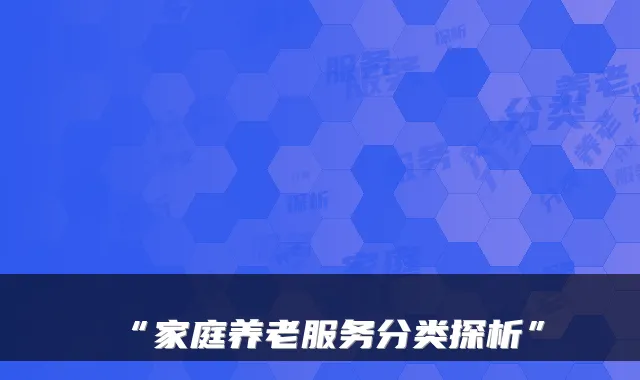 “家庭养老服务分类探析”