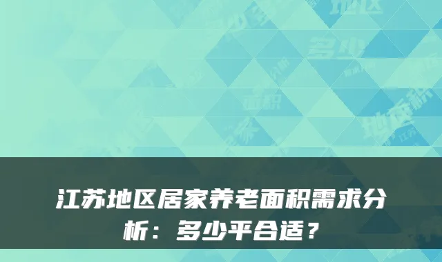 江苏地区居家养老面积需求分析：多少平合适？