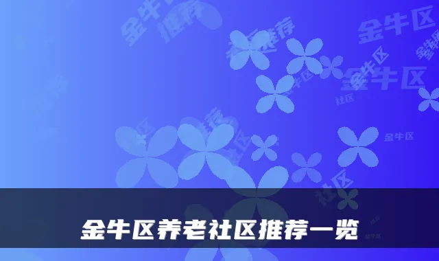 金牛区养老社区推荐一览
