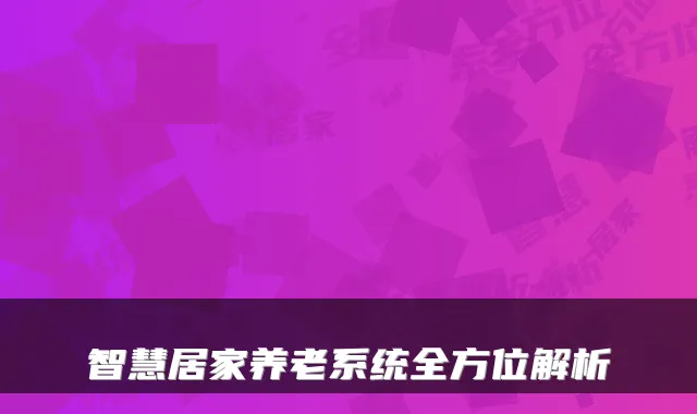 智慧居家养老系统全方位解析