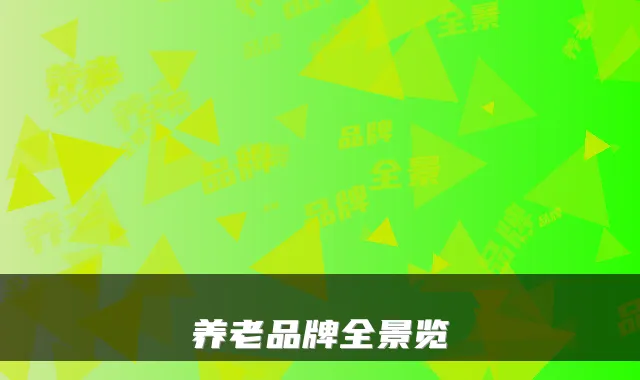 养老品牌全景览