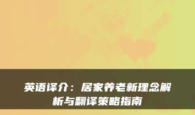英语译介:居家养老新理念解析与翻译策略指南