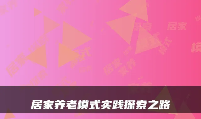 居家养老模式实践探索之路