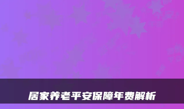 居家养老平安保障年费解析