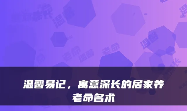 温馨易记，寓意深长的居家养老命名术