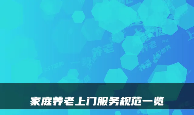 家庭养老上门服务规范一览