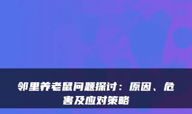 邻里养老鼠问题探讨:原因、危害及应对策略