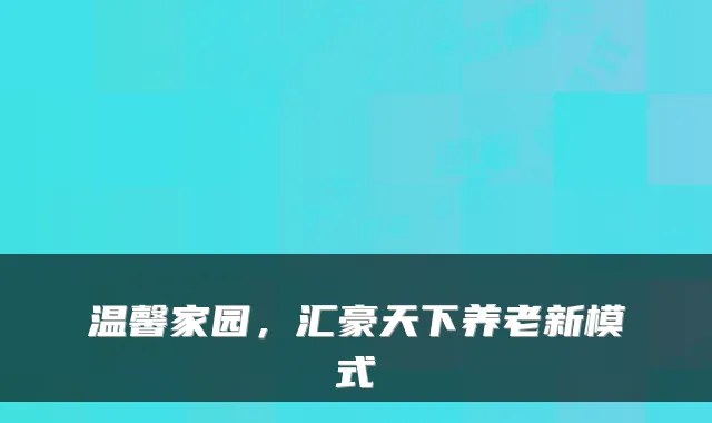 温馨家园，汇豪天下养老新模式