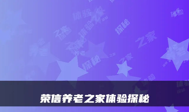 荣信养老之家体验探秘