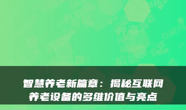 智慧养老新篇章：揭秘互联网养老设备的多维价值与亮点