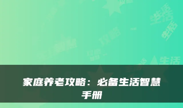 家庭养老攻略:必备生活智慧手册