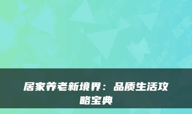 居家养老新境界:品质生活攻略宝典