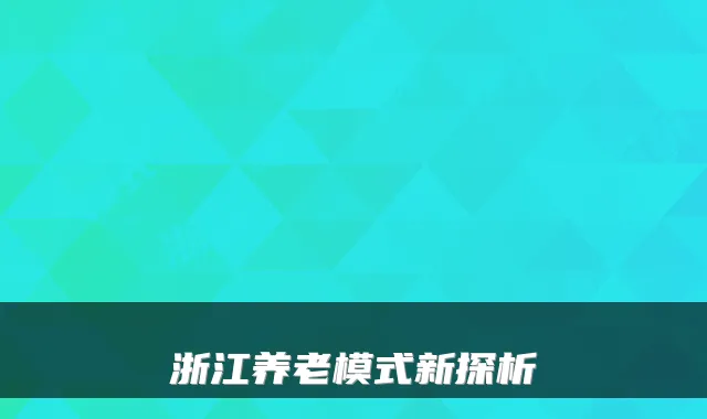 浙江养老模式新探析