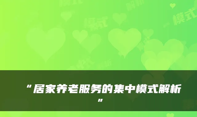 “居家养老服务的集中模式解析”