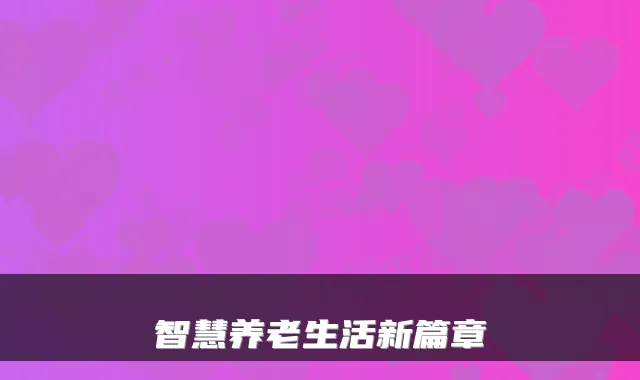 智慧养老生活新篇章