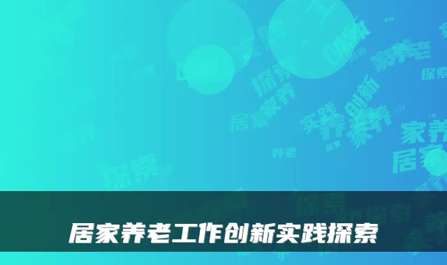 居家养老工作创新实践探索