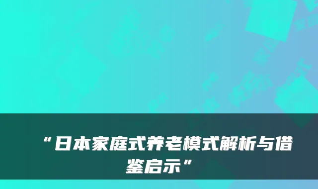“日本家庭式养老模式解析与借鉴启示”