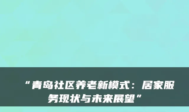 “青岛社区养老新模式:居家服务现状与未来展望”