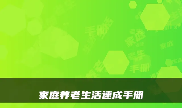 家庭养老生活速成手册