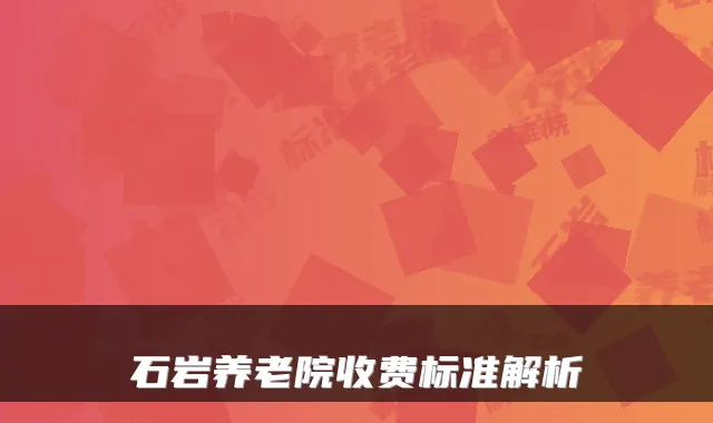 石岩养老院收费标准解析
