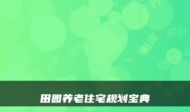田园养老住宅规划宝典