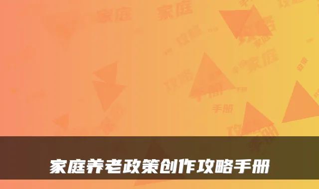家庭养老政策创作攻略手册