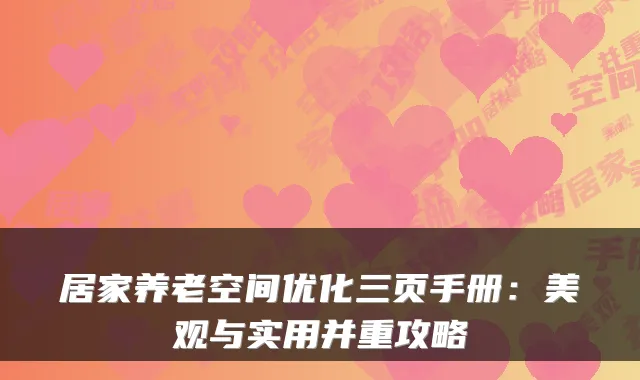 居家养老空间优化三页手册：美观与实用并重攻略