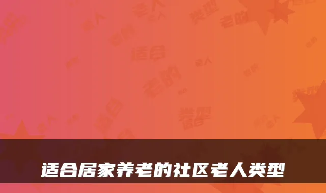 适合居家养老的社区老人类型