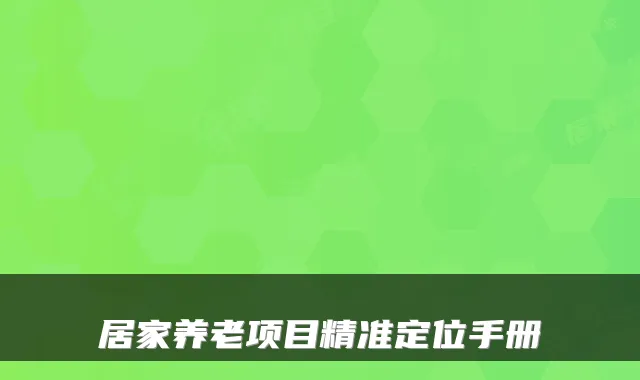 居家养老项目精准定位手册