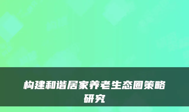 构建和谐居家养老生态圈策略研究