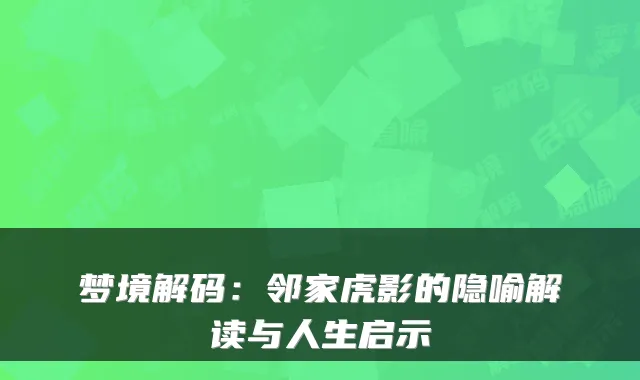 梦境解码：邻家虎影的隐喻解读与人生启示