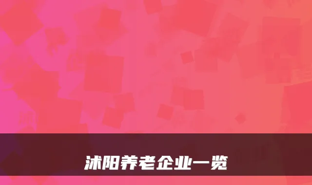 沭阳养老企业一览