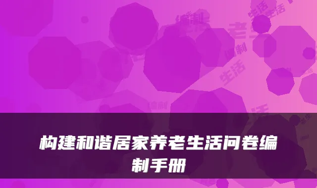 构建和谐居家养老生活问卷编制手册