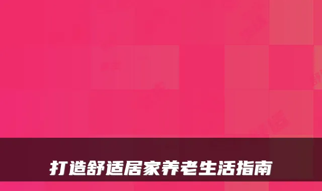 打造舒适居家养老生活指南