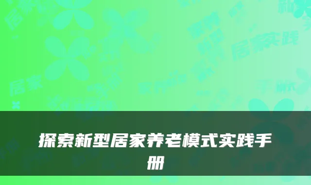 探索新型居家养老模式实践手册