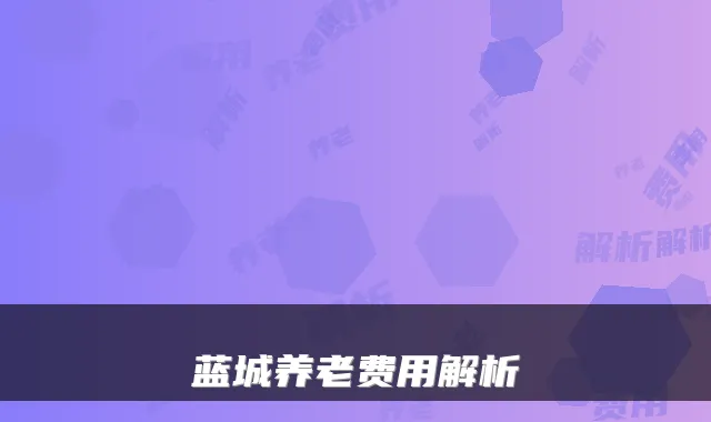 蓝城养老费用解析