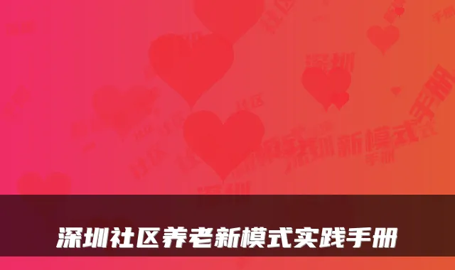 深圳社区养老新模式实践手册