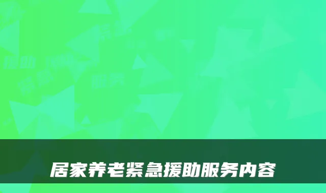 居家养老紧急援助服务内容