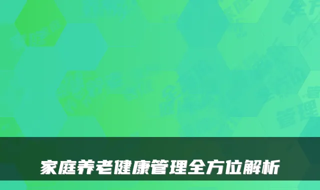 家庭养老健康管理全方位解析