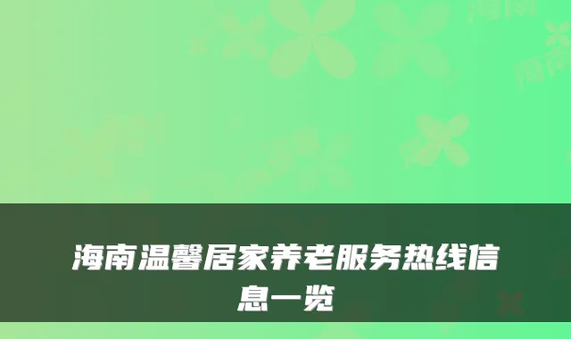 海南温馨居家养老服务热线信息一览