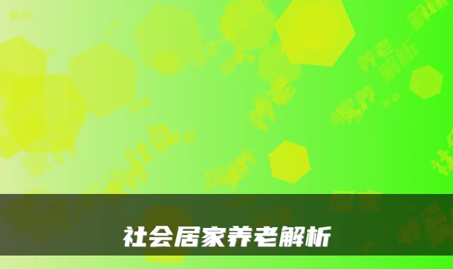 社会居家养老解析