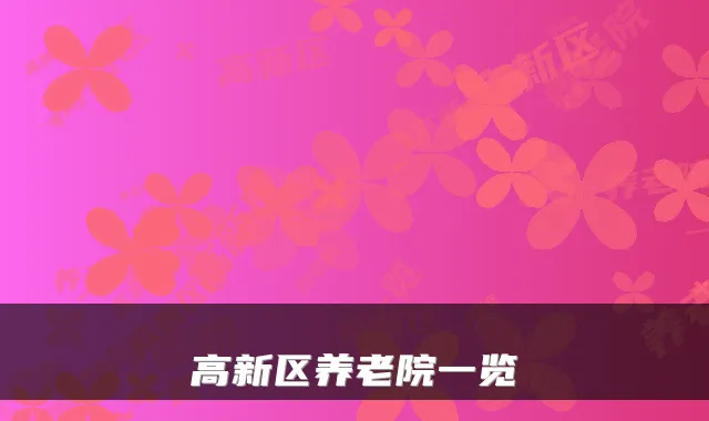 高新区养老院一览
