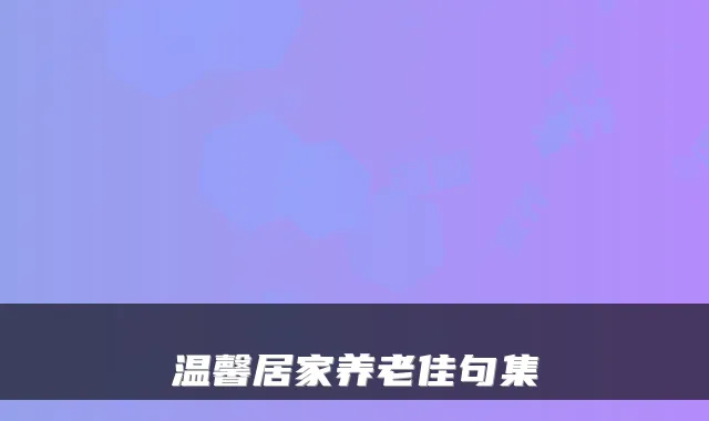 温馨居家养老佳句集